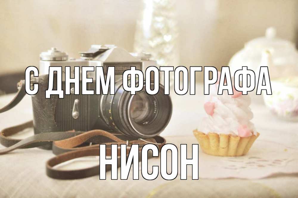Открытка на каждый день с именем, Нисон С днем фотографа с днем фотографа Прикольная открытка с пожеланием онлайн скачать бесплатно 