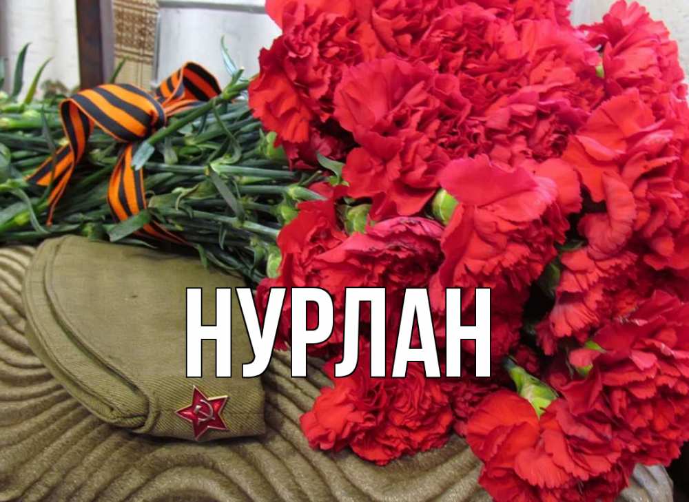 Открытка на каждый день с именем, Нурлан Главная 9 мая Прикольная открытка с пожеланием онлайн скачать бесплатно 
