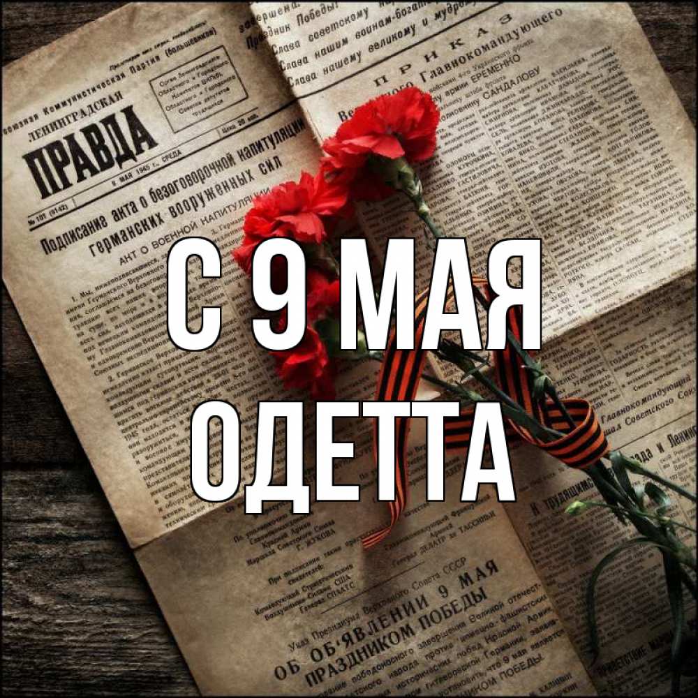Открытка на каждый день с именем, Одетта С 9 мая 9 мая Прикольная открытка с пожеланием онлайн скачать бесплатно 