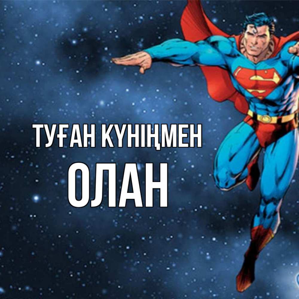 Открытка на каждый день с именем, Олан Туған күніңмен супергерой Прикольная открытка с пожеланием онлайн скачать бесплатно 