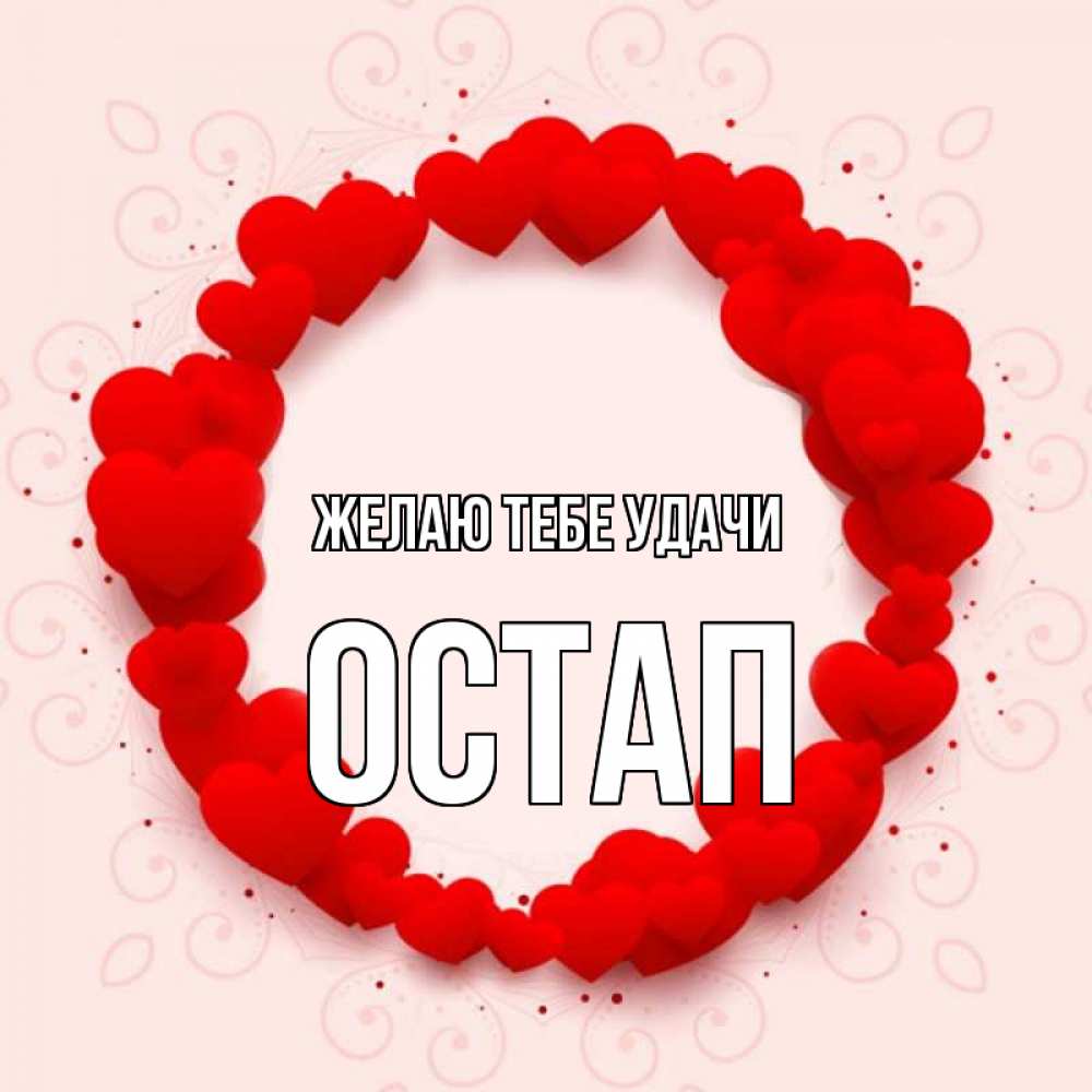 Открытка на каждый день с именем, Остап Желаю тебе удачи на удачу любимому или любимой Прикольная открытка с пожеланием онлайн скачать бесплатно 