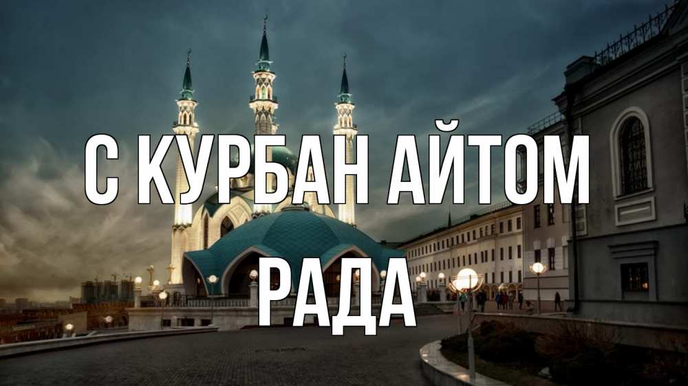 Открытка на каждый день с именем, Рада С курбан айтом мечеть Прикольная открытка с пожеланием онлайн скачать бесплатно 