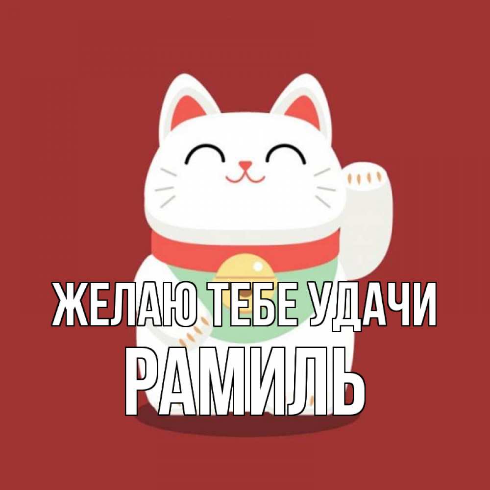 Открытка на каждый день с именем, Рамиль Желаю тебе удачи игрушка Прикольная открытка с пожеланием онлайн скачать бесплатно 