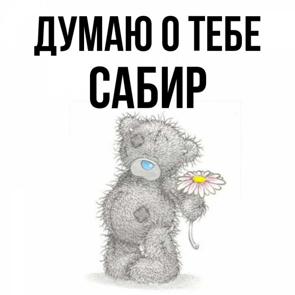 Открытка на каждый день с именем, Сабир Думаю о тебе мысли только о тебе Прикольная открытка с пожеланием онлайн скачать бесплатно 