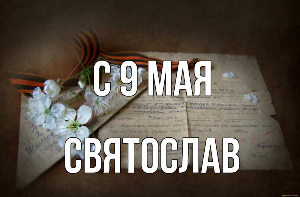Открытка на каждый день с именем, Святослав С 9 мая 9 мая Прикольная открытка с пожеланием онлайн скачать бесплатно 