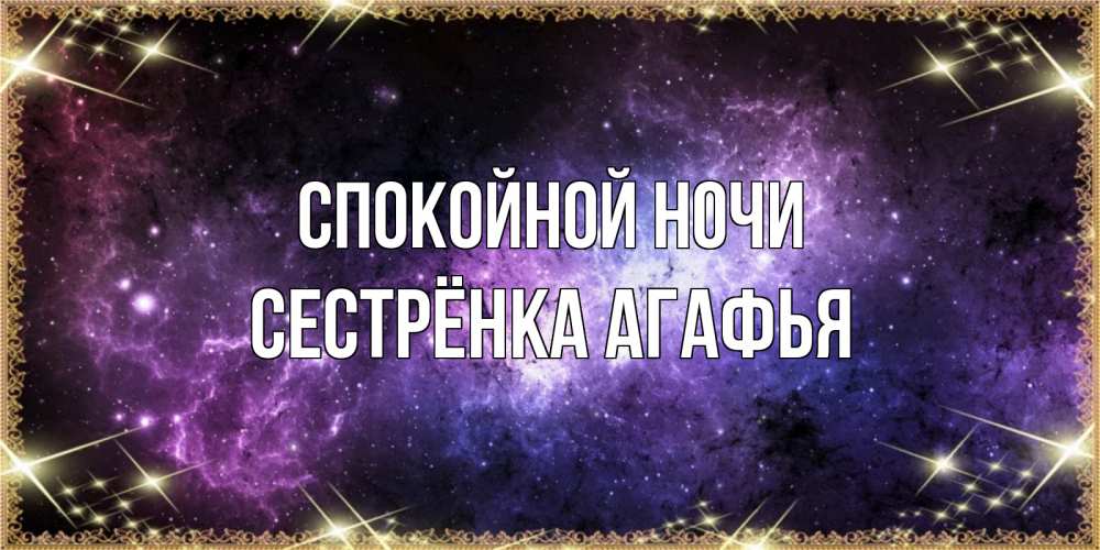 Открытка на каждый день с именем, Сестрёнка-Агафья Спокойной ночи пожелания сладких снов для любимого Прикольная открытка с пожеланием онлайн скачать бесплатно 