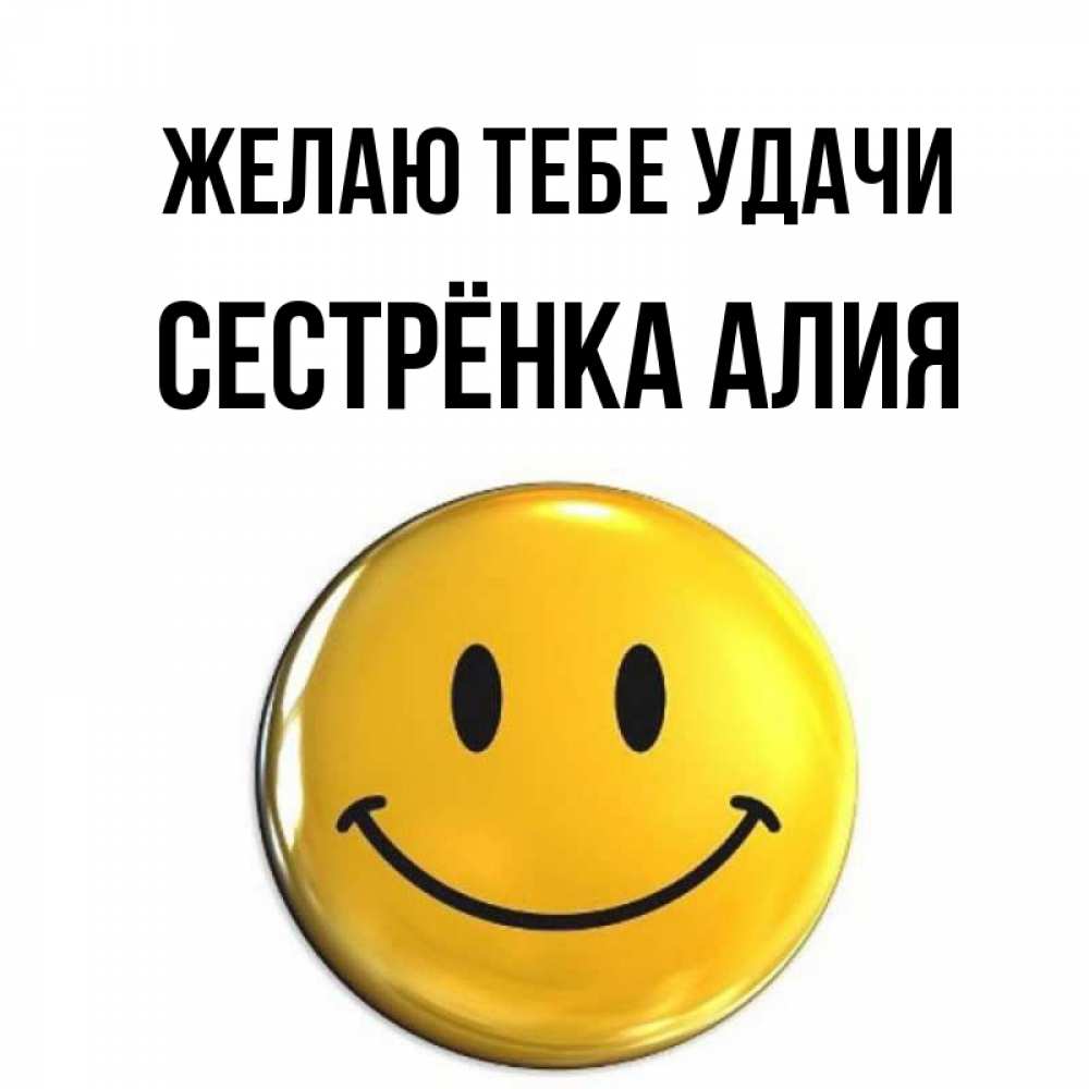 Открытка на каждый день с именем, Сестрёнка-Алия Желаю тебе удачи для поднятия настроения открытки на каждый день Прикольная открытка с пожеланием онлайн скачать бесплатно 