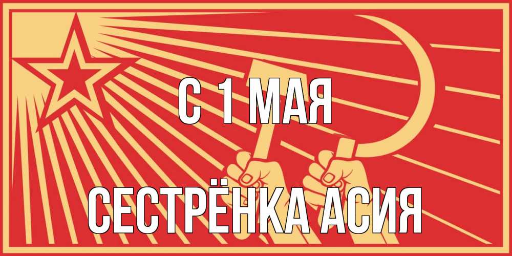 Открытка на каждый день с именем, Сестрёнка-Асия С 1 мая С 1 мая Прикольная открытка с пожеланием онлайн скачать бесплатно 