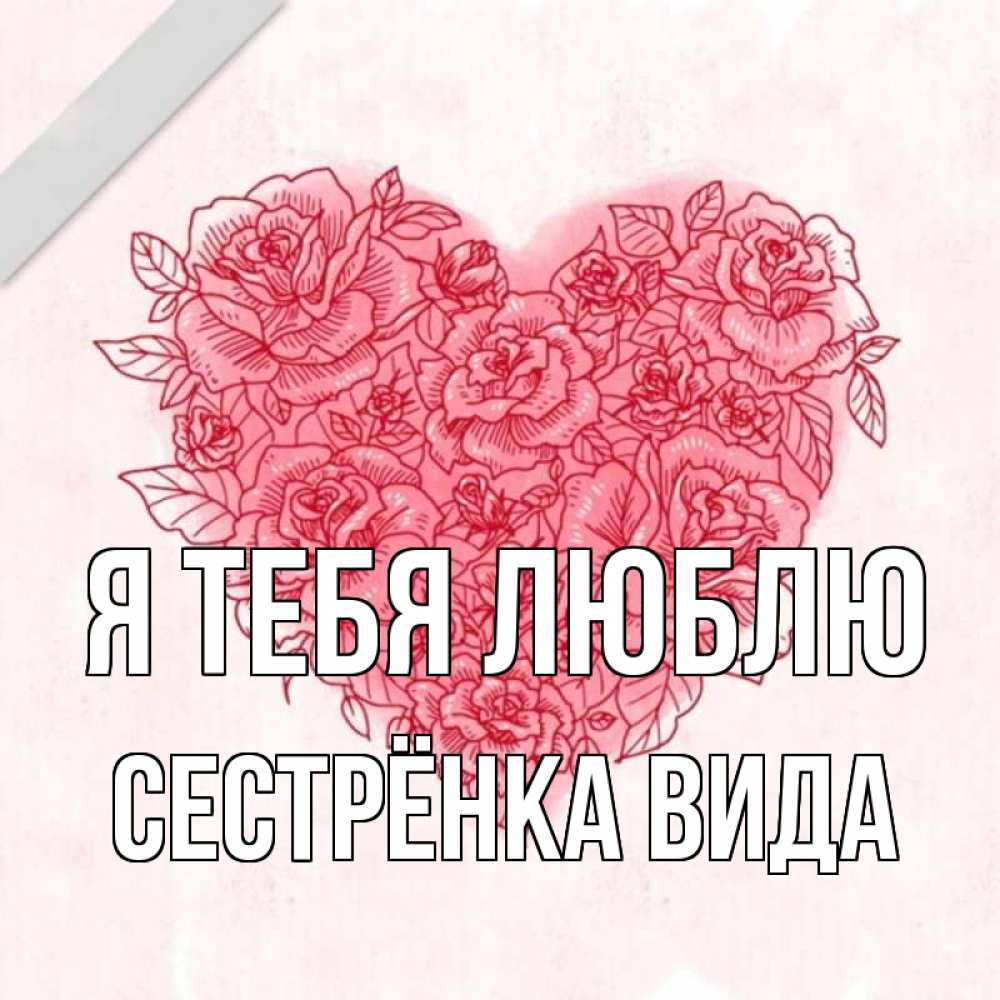 Открытка на каждый день с именем, Сестрёнка-Вида Я тебя люблю узоры Прикольная открытка с пожеланием онлайн скачать бесплатно 