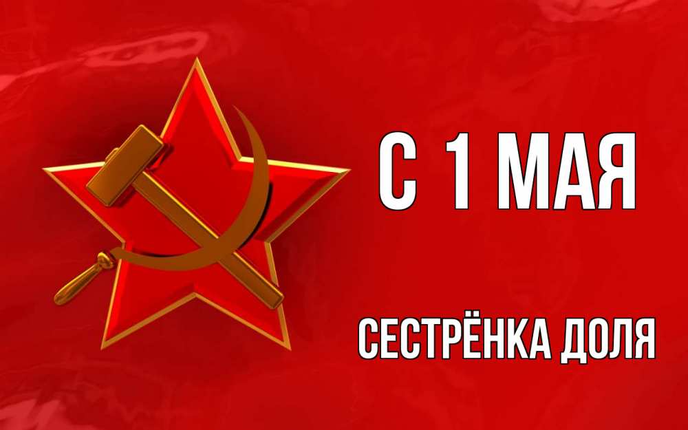 Открытка на каждый день с именем, Сестрёнка-Доля С 1 мая С 1 мая Прикольная открытка с пожеланием онлайн скачать бесплатно 