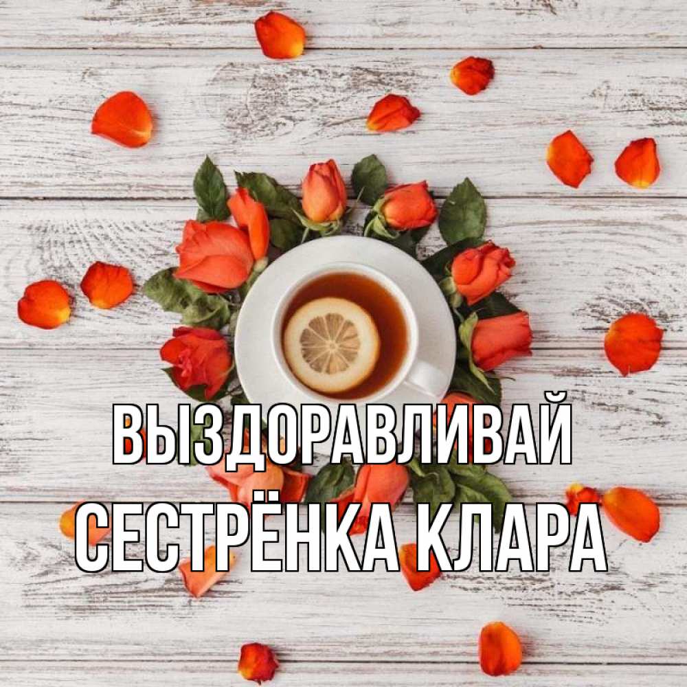Открытка на каждый день с именем, Сестрёнка-Клара Выздоравливай фон из досок Прикольная открытка с пожеланием онлайн скачать бесплатно 
