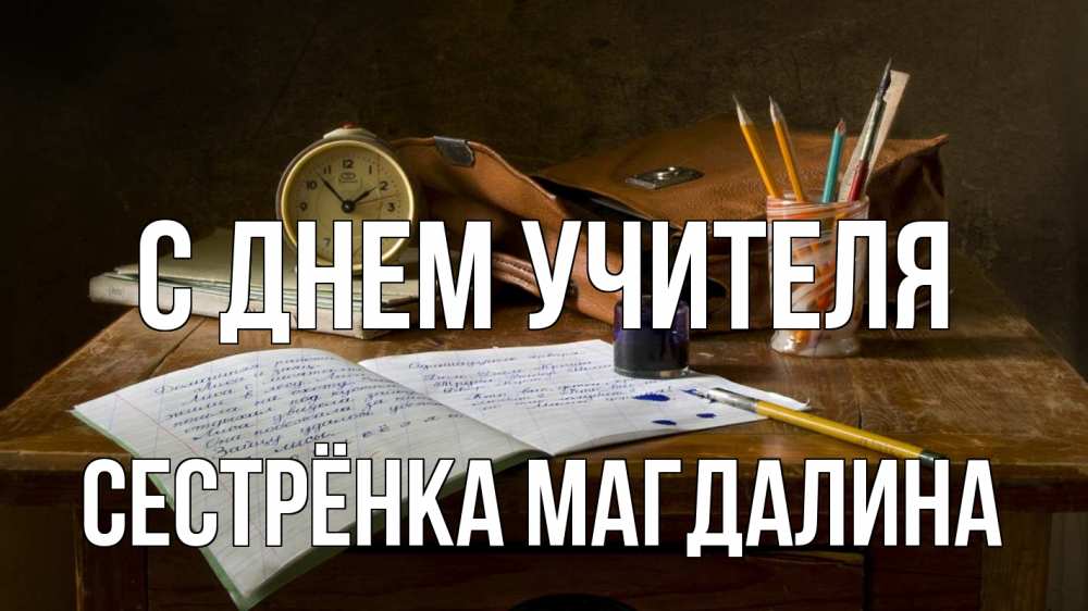 Открытка на каждый день с именем, Сестрёнка-Магдалина С днем учителя с днем учителя Прикольная открытка с пожеланием онлайн скачать бесплатно 