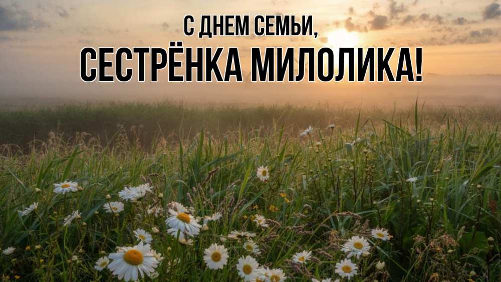 Открытка на каждый день с именем, Сестрёнка-Милолика С днем семьи с днем семьи Прикольная открытка с пожеланием онлайн скачать бесплатно 