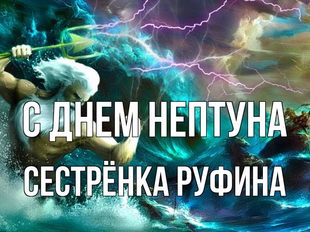 Открытка на каждый день с именем, Сестрёнка-Руфина С днем нептуна с днем Нептуна Прикольная открытка с пожеланием онлайн скачать бесплатно 