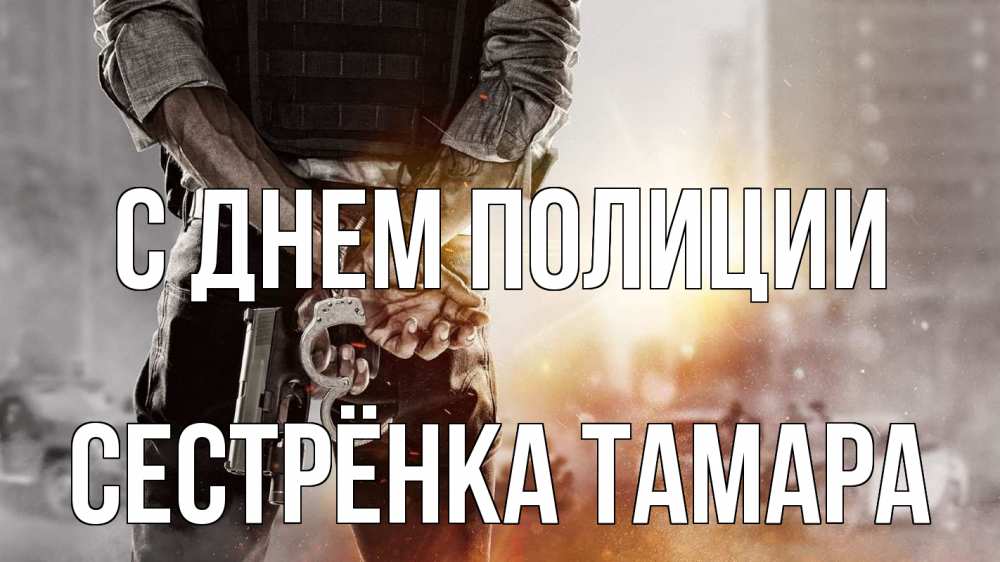 Открытка на каждый день с именем, Сестрёнка-Тамара С днем полиции оружие и наручники Прикольная открытка с пожеланием онлайн скачать бесплатно 