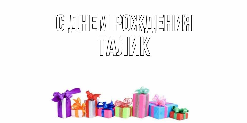 Открытка на каждый день с именем, Талик С днем рождения Коробка, Прикольная открытка с пожеланием онлайн скачать бесплатно 