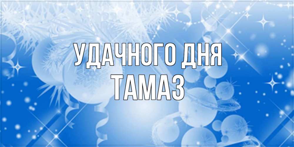Открытка на каждый день с именем, Тамаз Удачного дня удачи днем Прикольная открытка с пожеланием онлайн скачать бесплатно 