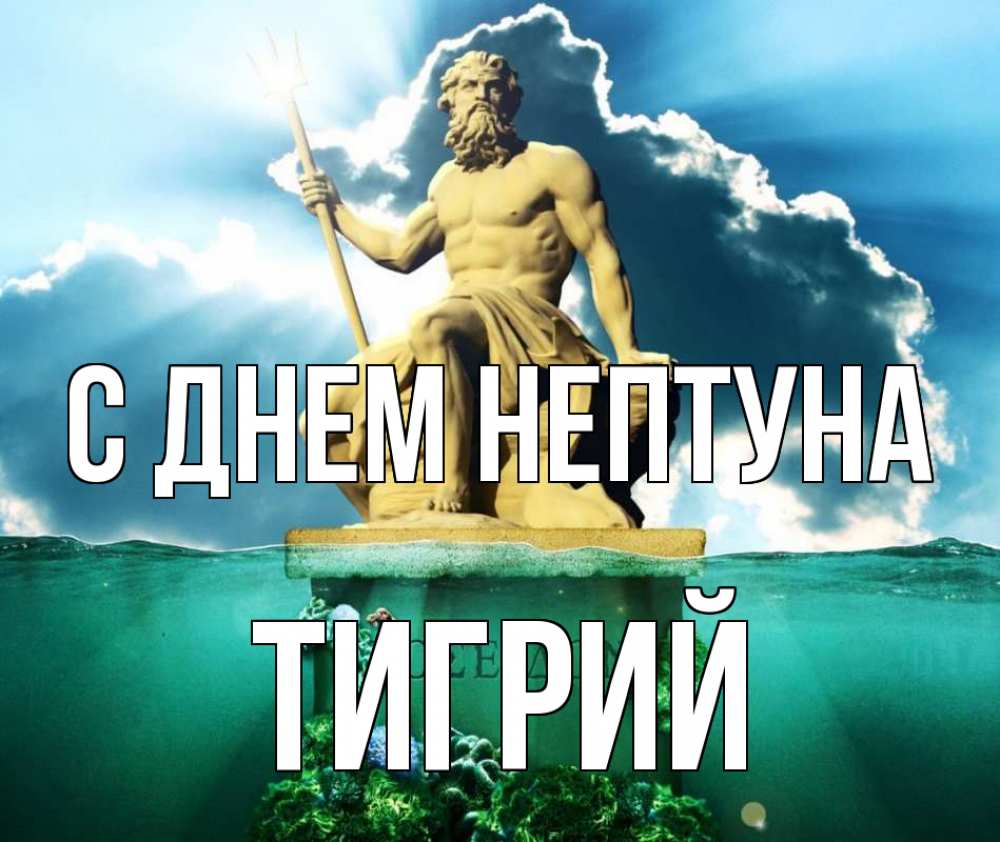 Открытка на каждый день с именем, Тигрий С днем нептуна с днем Нептуна Прикольная открытка с пожеланием онлайн скачать бесплатно 