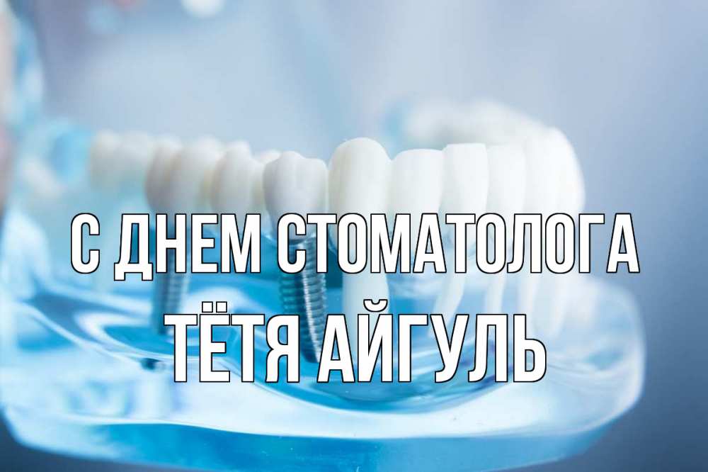 Открытка на каждый день с именем, Тётя-Айгуль С днем стоматолога с днем стоматолога Прикольная открытка с пожеланием онлайн скачать бесплатно 