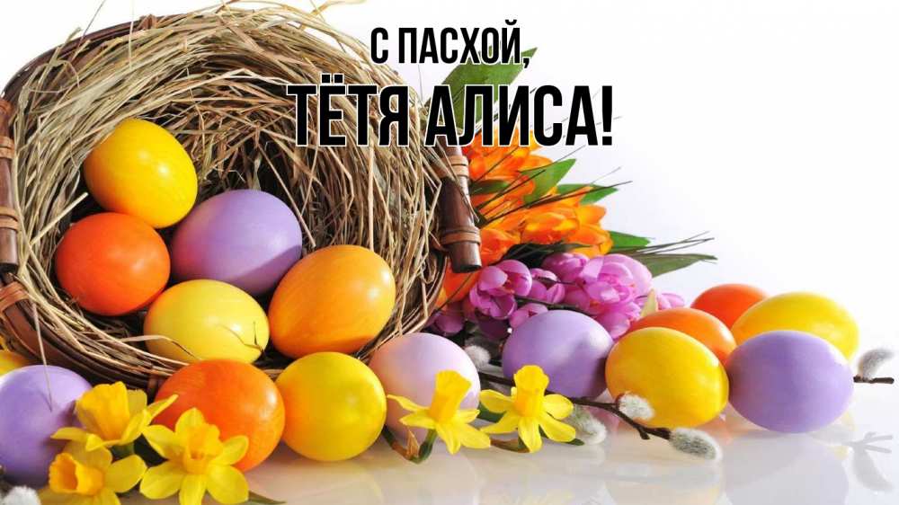 Открытка на каждый день с именем, Тётя-Алиса С пасхой пасха Прикольная открытка с пожеланием онлайн скачать бесплатно 