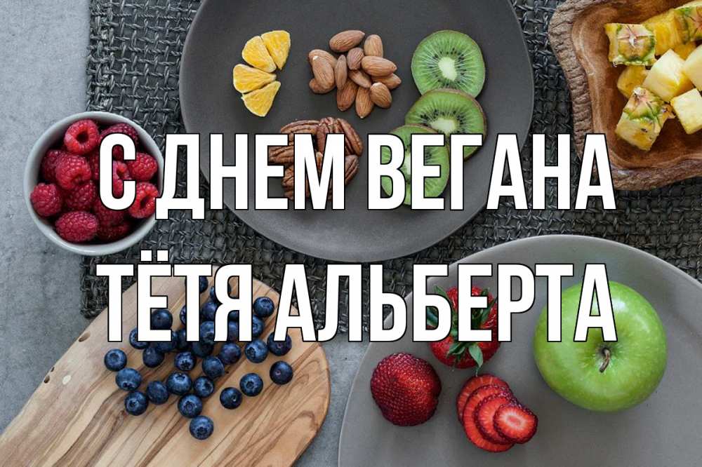 Открытка на каждый день с именем, Тётя-Альберта С днем вегана день вегана Прикольная открытка с пожеланием онлайн скачать бесплатно 