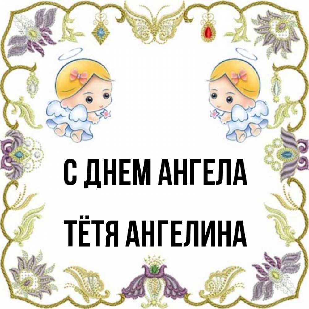 Открытка на каждый день с именем, Тётя-Ангелина С днем ангела маленькие ангелы с крылышками Прикольная открытка с пожеланием онлайн скачать бесплатно 