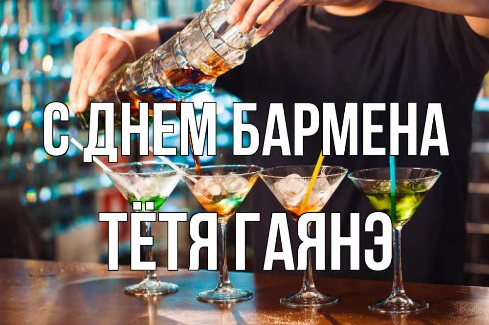 Открытка на каждый день с именем, Тётя-Гаянэ С днем бармена с днем бармена Прикольная открытка с пожеланием онлайн скачать бесплатно 