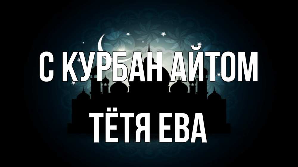 Открытка на каждый день с именем, Тётя-Ева С курбан айтом мечеть Прикольная открытка с пожеланием онлайн скачать бесплатно 