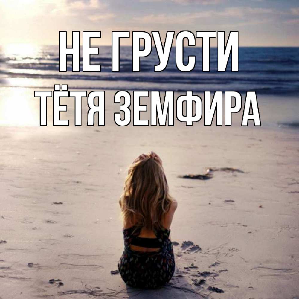 Открытка на каждый день с именем, Тётя-Земфира Не грусти песочек Прикольная открытка с пожеланием онлайн скачать бесплатно 