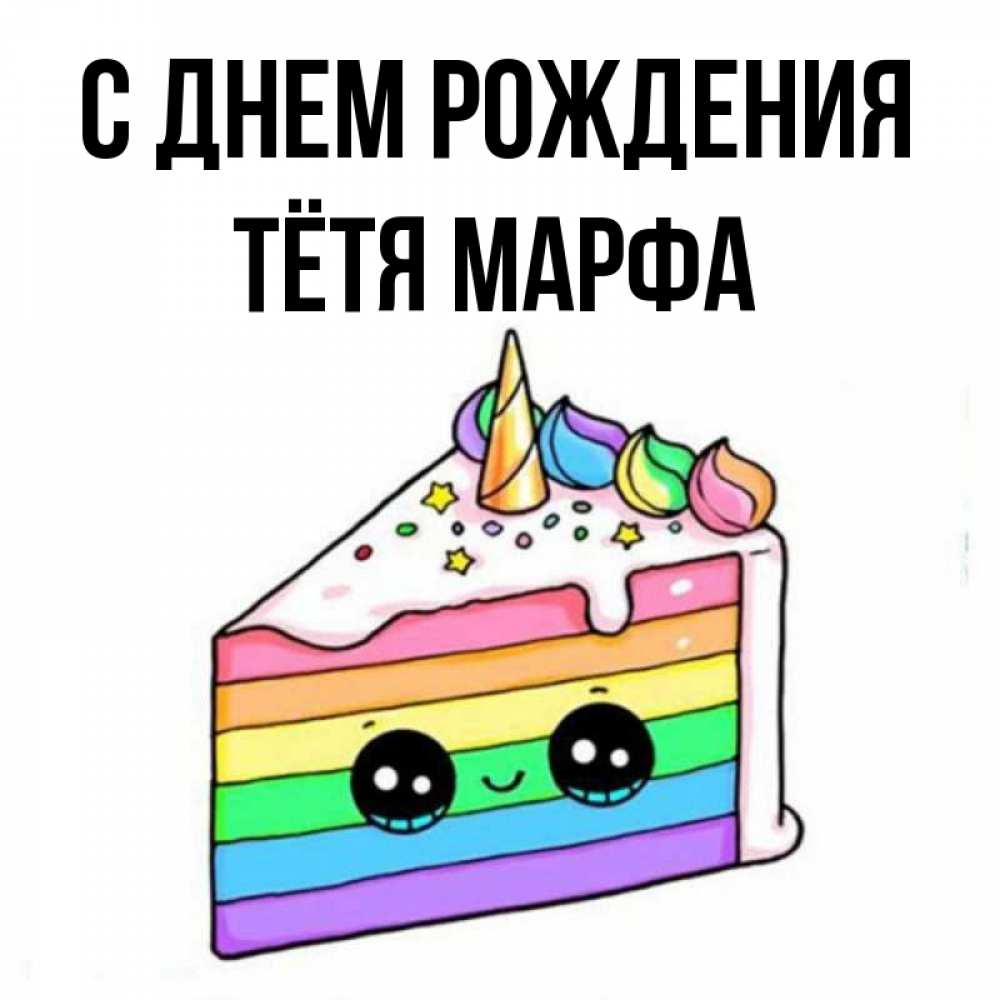 Открытка на каждый день с именем, Тётя-Марфа С днем рождения с днем варенья Прикольная открытка с пожеланием онлайн скачать бесплатно 
