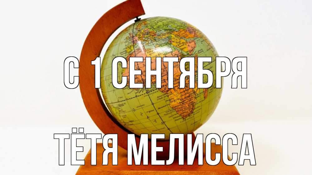 Открытка на каждый день с именем, Тётя-Мелисса С 1 сентября с днем знаний Прикольная открытка с пожеланием онлайн скачать бесплатно 