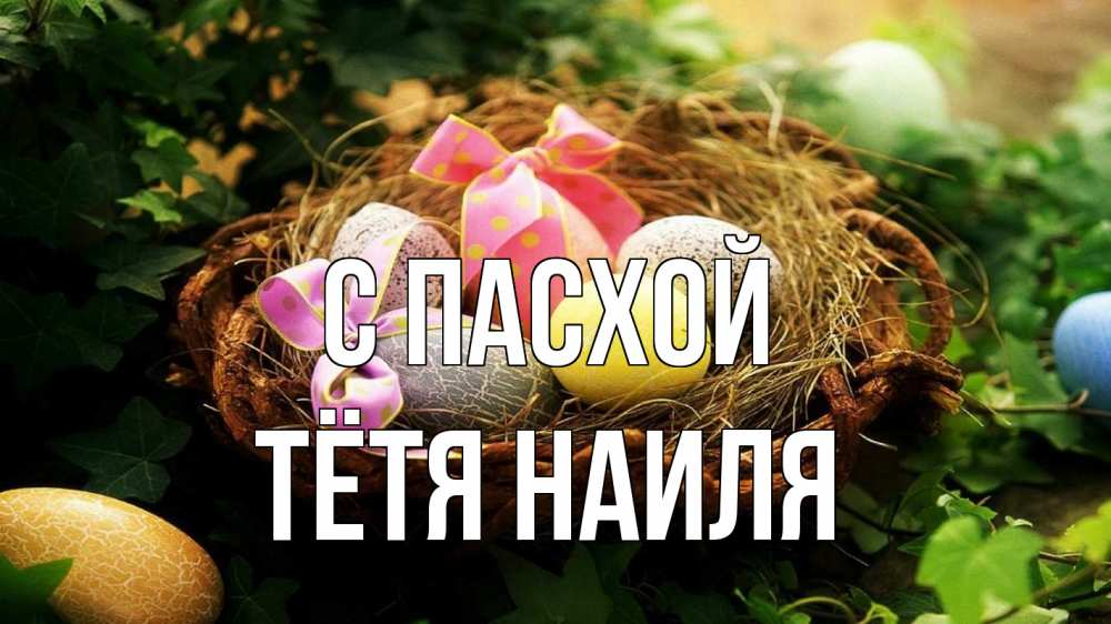 Открытка на каждый день с именем, Тётя-Наиля С пасхой пасха Прикольная открытка с пожеланием онлайн скачать бесплатно 