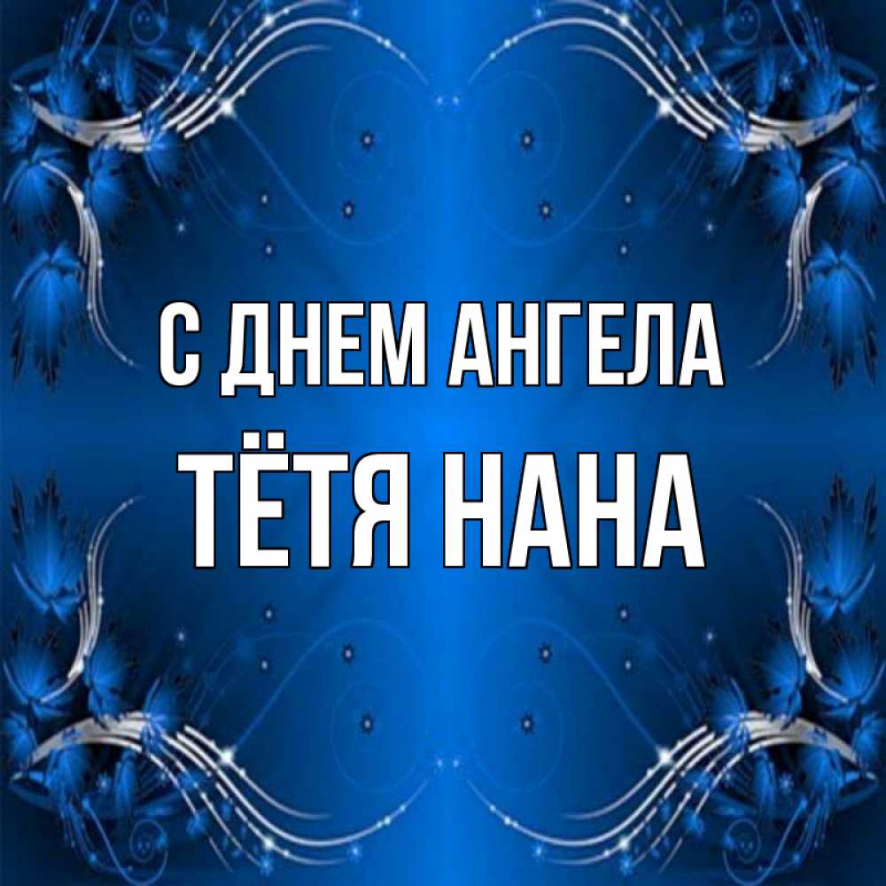 Открытка на каждый день с именем, Тётя-Нана С днем ангела красивая рамочка с узорами Прикольная открытка с пожеланием онлайн скачать бесплатно 