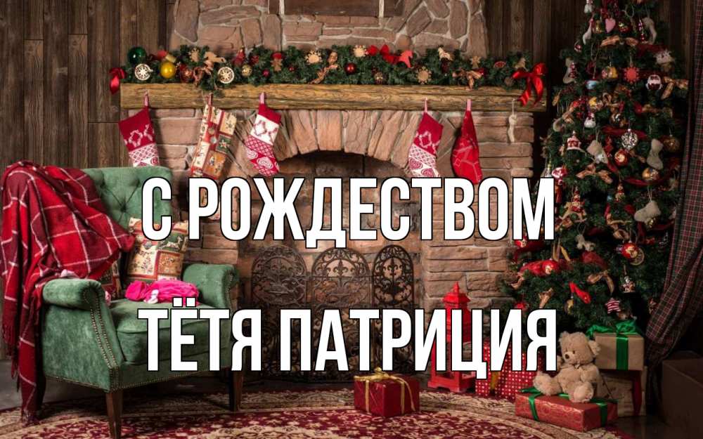 Открытка на каждый день с именем, Тётя-Патриция С рождеством рождество, камин, ель Прикольная открытка с пожеланием онлайн скачать бесплатно 