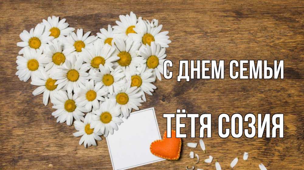 Открытка на каждый день с именем, Тётя-Созия С днем семьи с днем семьи Прикольная открытка с пожеланием онлайн скачать бесплатно 