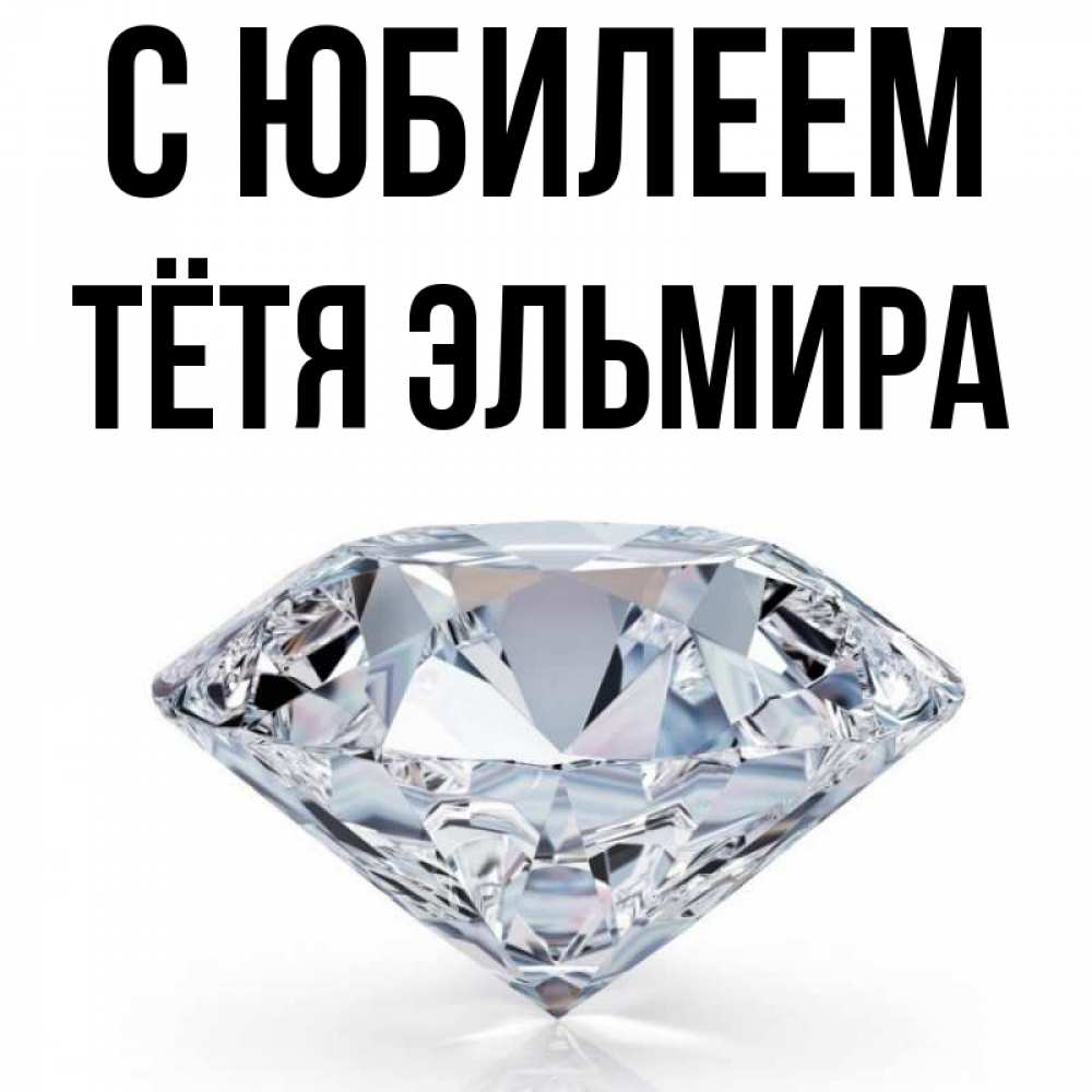 Открытка на каждый день с именем, Тётя-Эльмира С юбилеем к пожеланием быть богатым Прикольная открытка с пожеланием онлайн скачать бесплатно 