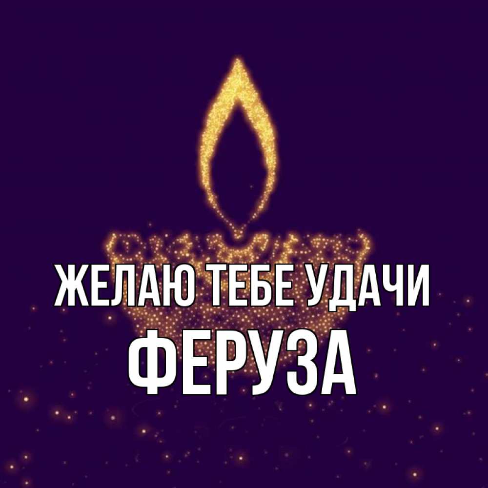 Открытка на каждый день с именем, Феруза Желаю тебе удачи пусть повезет 2 Прикольная открытка с пожеланием онлайн скачать бесплатно 