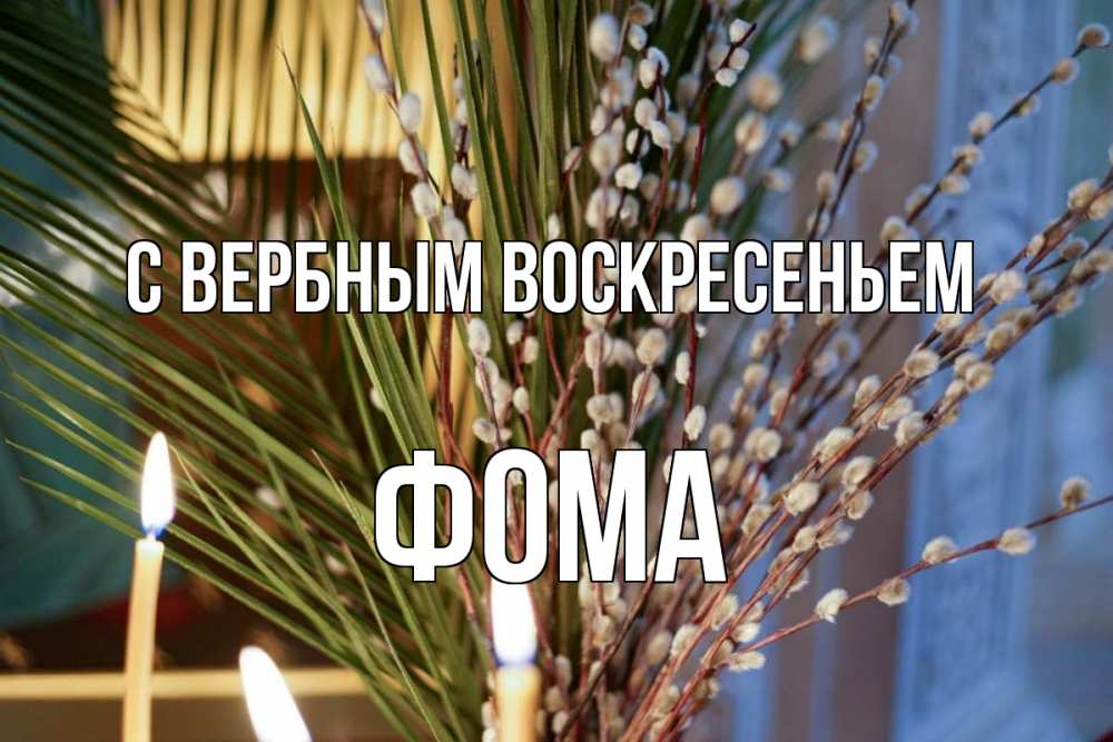 Открытка на каждый день с именем, Фома С вербным воскресеньем верба Прикольная открытка с пожеланием онлайн скачать бесплатно 