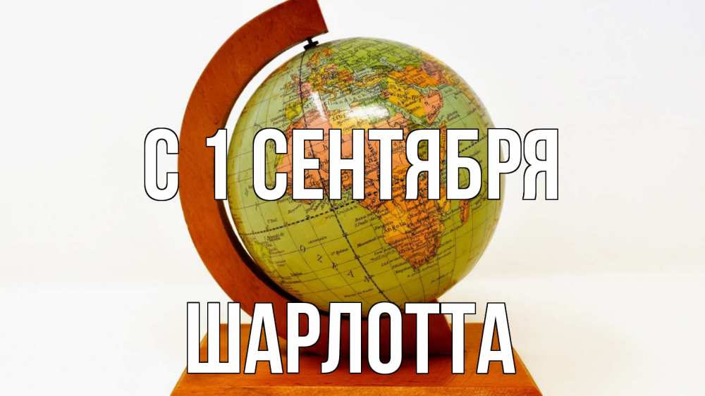 Открытка на каждый день с именем, Шарлотта С 1 сентября с днем знаний Прикольная открытка с пожеланием онлайн скачать бесплатно 