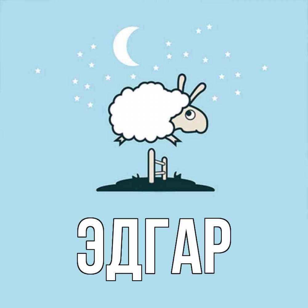 Открытка на каждый день с именем, Эдгар Главная с животными сладких сноведений Прикольная открытка с пожеланием онлайн скачать бесплатно 