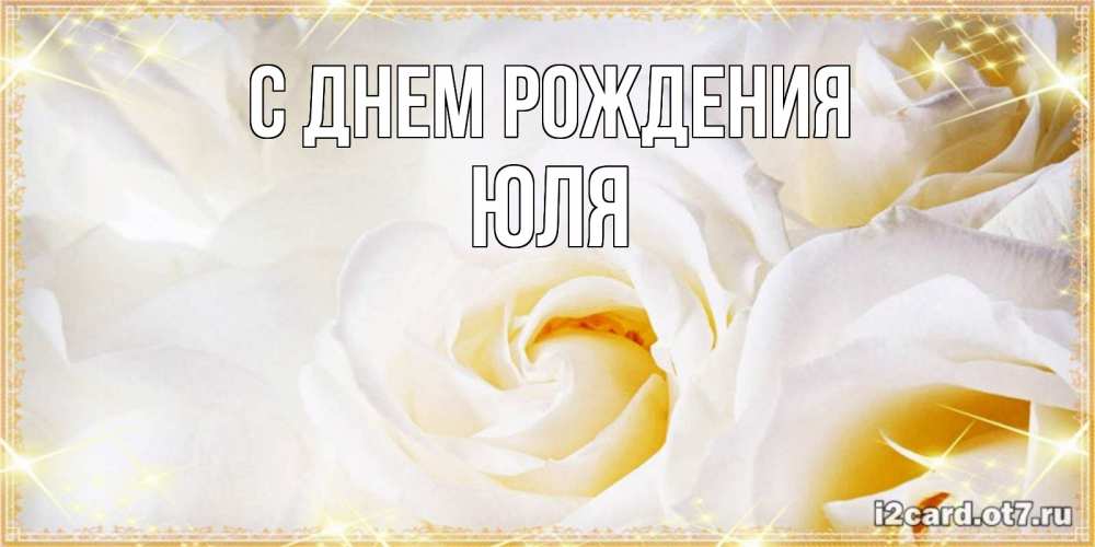 Открытка на каждый день с именем, Юля С днем рождения красивые розы и капли росы на этих чудесных цветах Прикольная открытка с пожеланием онлайн скачать бесплатно 