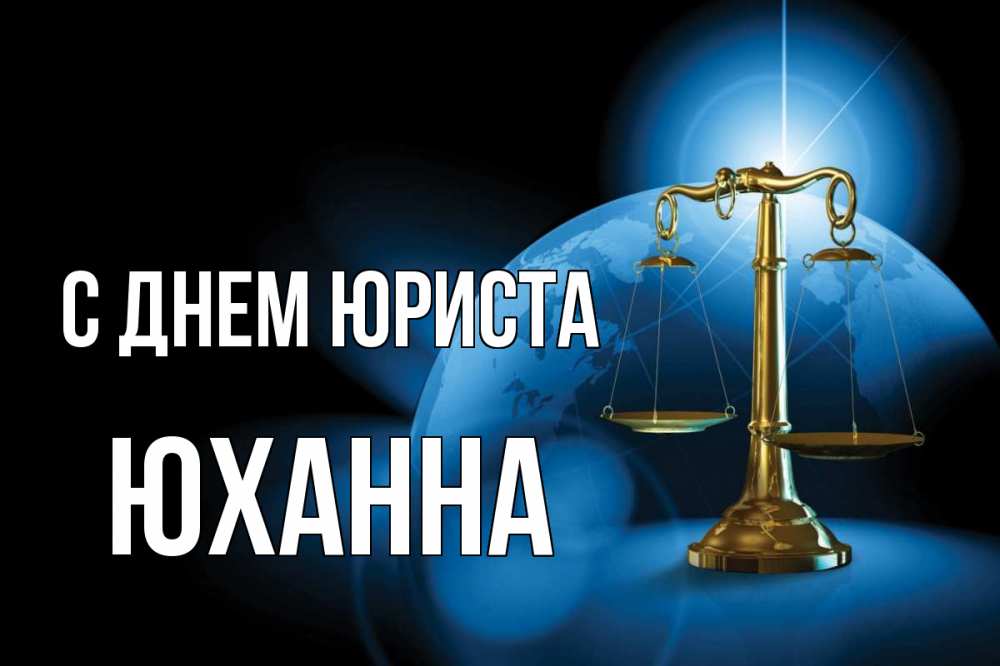 Открытка на каждый день с именем, Юханна С днем юриста с днем юриста Прикольная открытка с пожеланием онлайн скачать бесплатно 