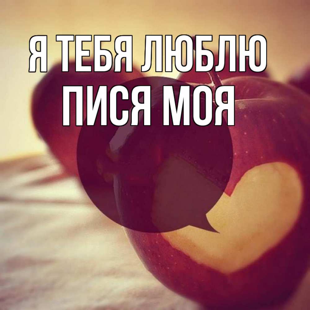 Открытка на каждый день с именем, пися-моя Я тебя люблю вырезалки из яблок Прикольная открытка с пожеланием онлайн скачать бесплатно 