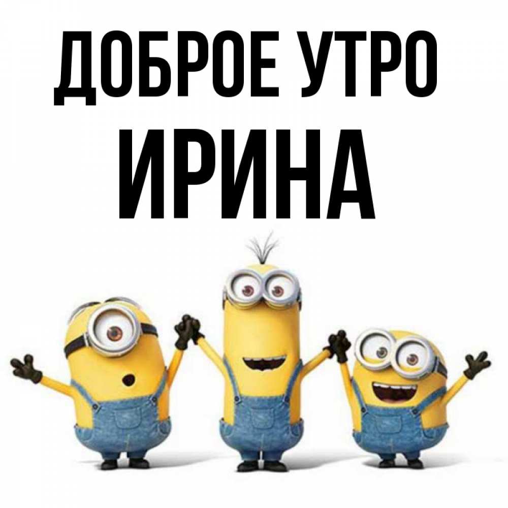 Открытки для ирины с добрым утром