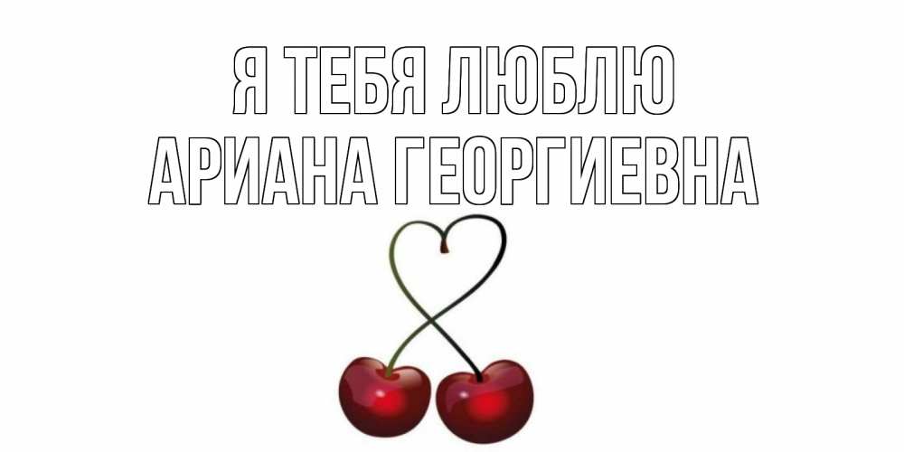 Картинка Я тебя люблю, Ариана Георгиевна