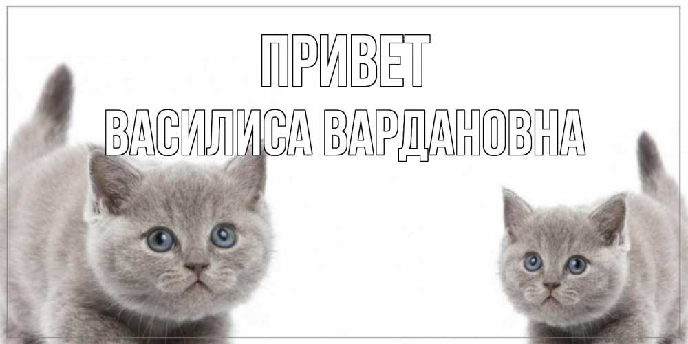 Открытка с именем, Василиса Вардановна, Привет