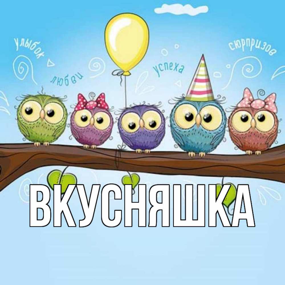 Картинка  с именем , Вкусняшка