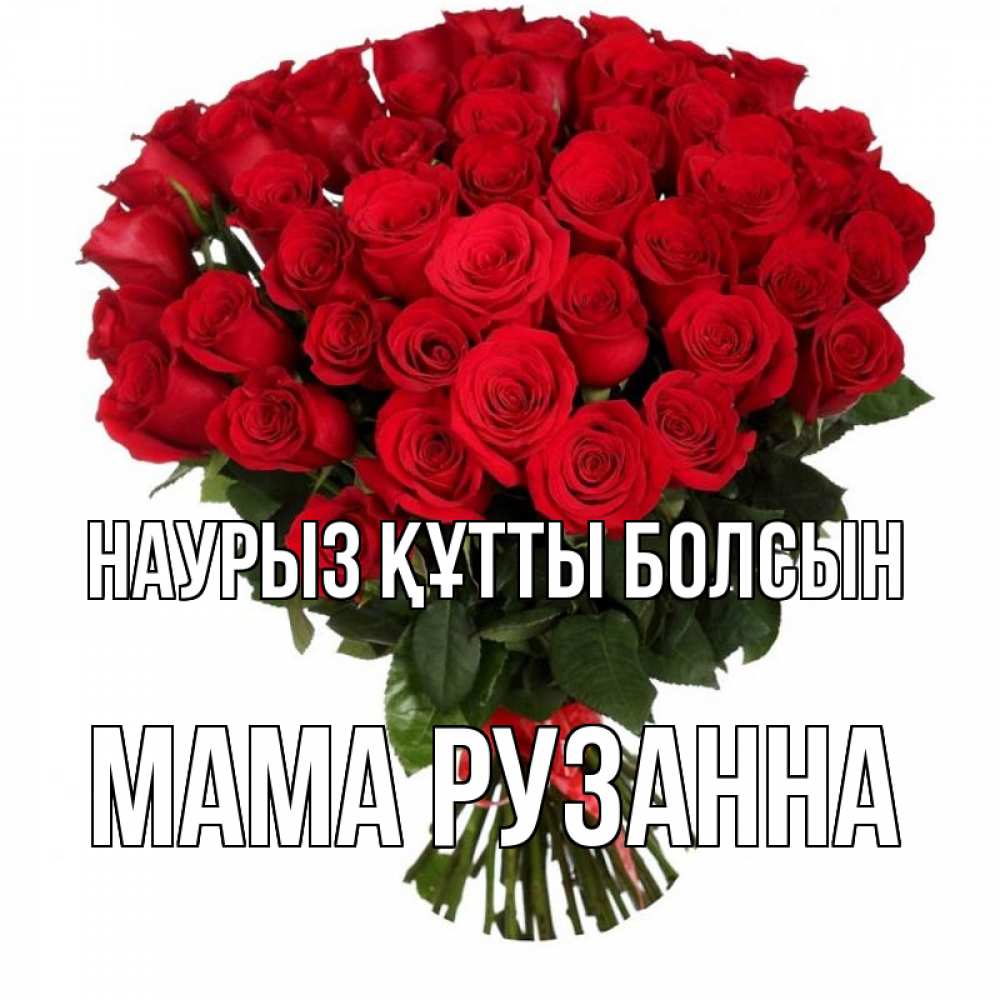 Открытка на каждый день с именем, Мама-Рузанна Наурыз құтты болсын цветы на праздник весны наурыз Прикольная открытка с пожеланием онлайн скачать бесплатно 