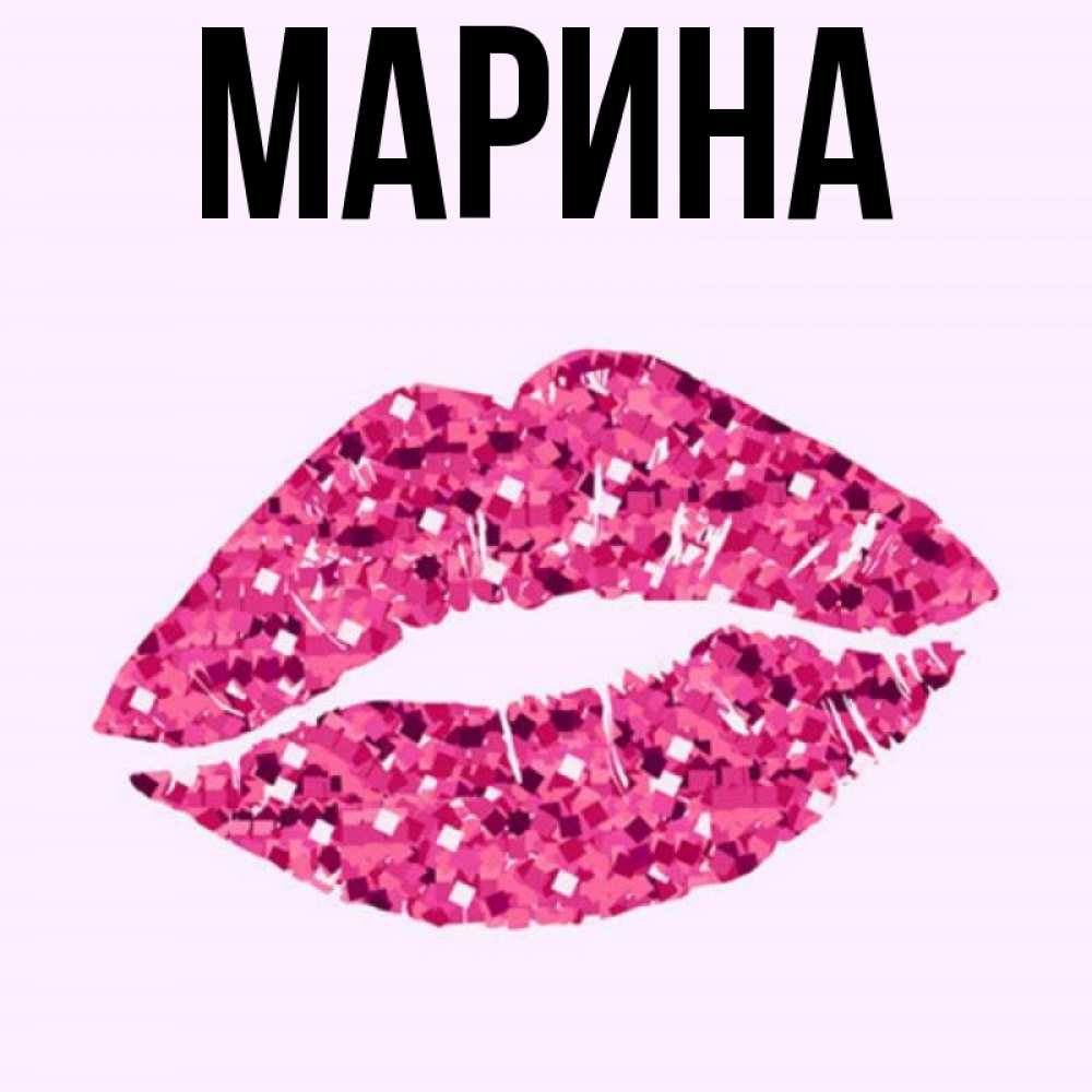 Картинка  с именем , Марина