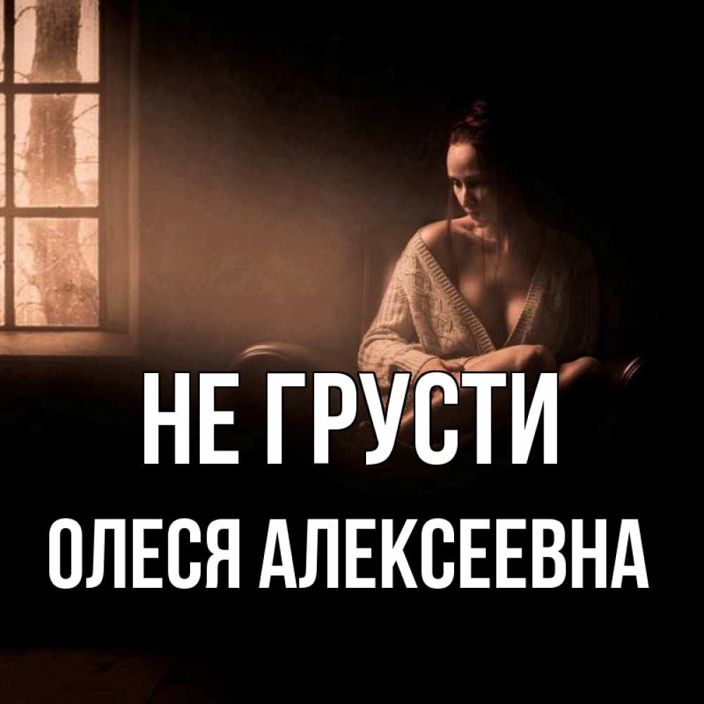 Картинка Не грусти, Олеся Алексеевна